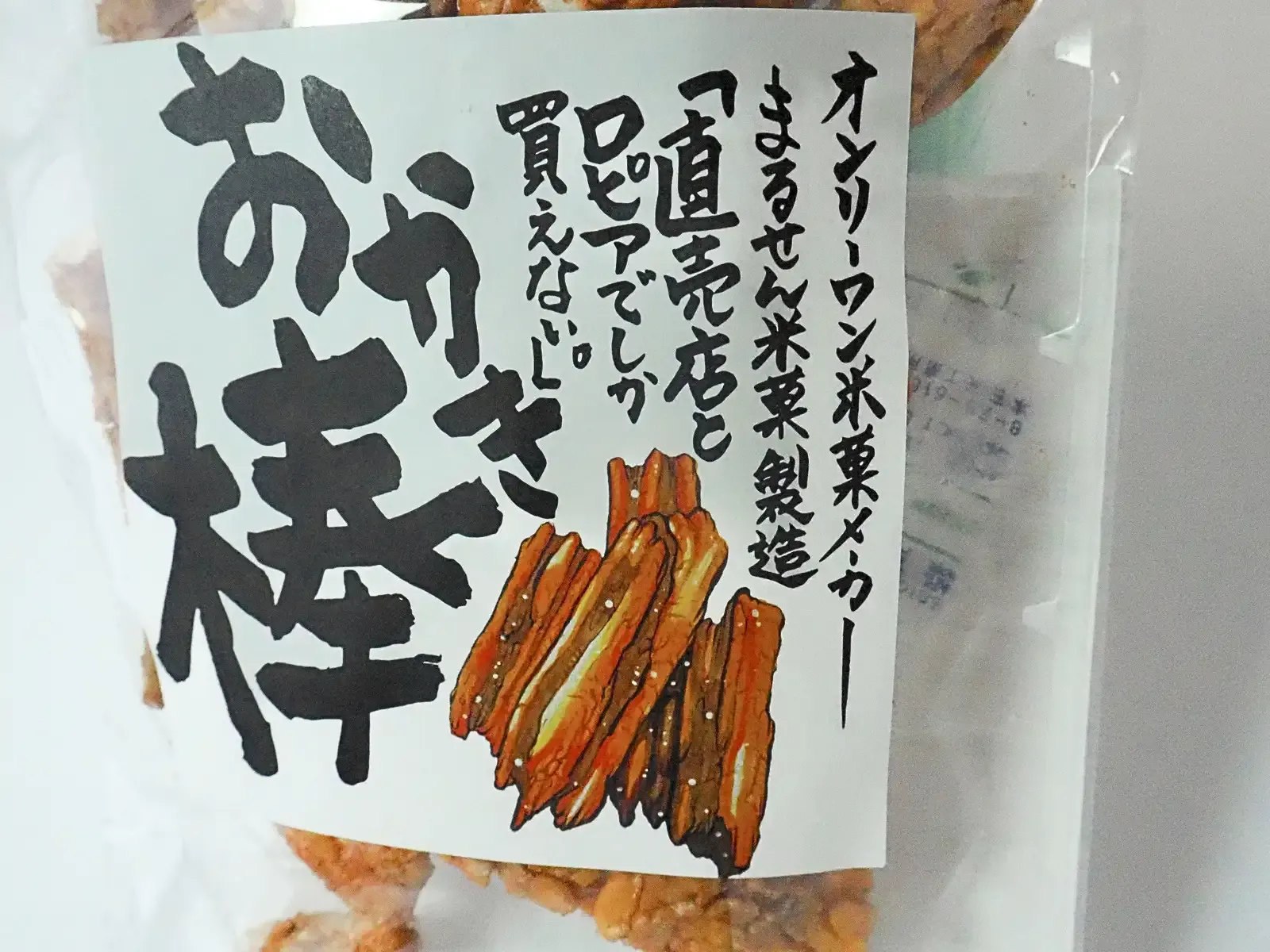 おかき棒パッケージアップ